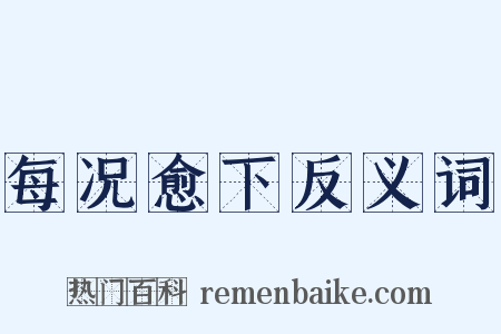 每况愈下反义词是什么意思的图片